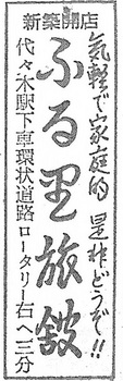 千駄ヶ谷（ふる里旅館・19570112）.jpg