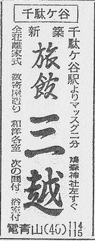 千駄ヶ谷（三越・19570130）.jpg