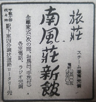 千駄ヶ谷（南風荘新館・19580402）.JPG