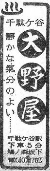 千駄ヶ谷（大野屋・19531115）.jpg